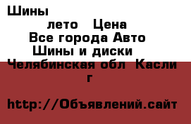 Шины Michelin X Radial  205/55 r16 91V лето › Цена ­ 4 000 - Все города Авто » Шины и диски   . Челябинская обл.,Касли г.